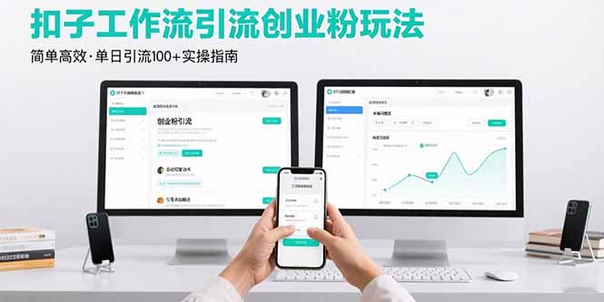 最新扣子工作流引流创业粉玩法,简单高效玩法单日引流100+-北风网赚
