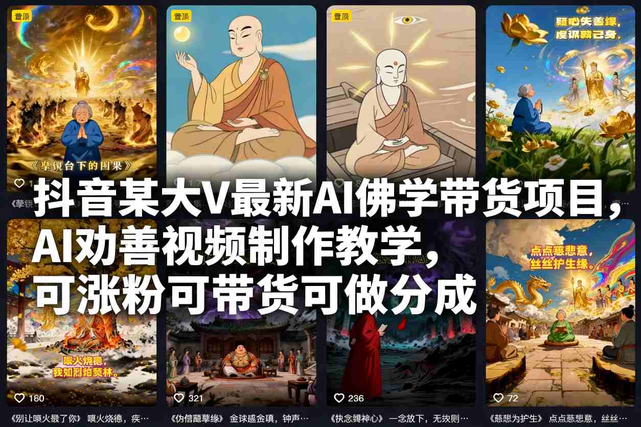 抖音某大V最新AI佛学带货项目，AI劝善视频制作教学，可涨粉可带货可做分成-北风网赚