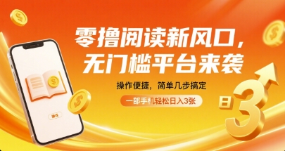 零撸阅读新风口,无门槛平台来袭,操作便捷,简单几步搞定,一部手机轻松日入3张【揭秘】-北风网赚