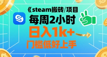 steam搬砖项目每周2小时日入1k+收益核心玩法，手把手教你，门槛低好上手-北风网赚