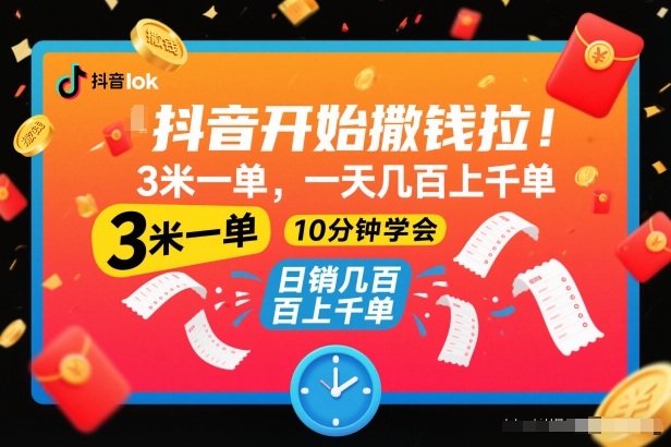 抖音开始撒钱拉,3米一单,一天几百上千单,项目简单,10分钟学会【揭秘】-北风网赚