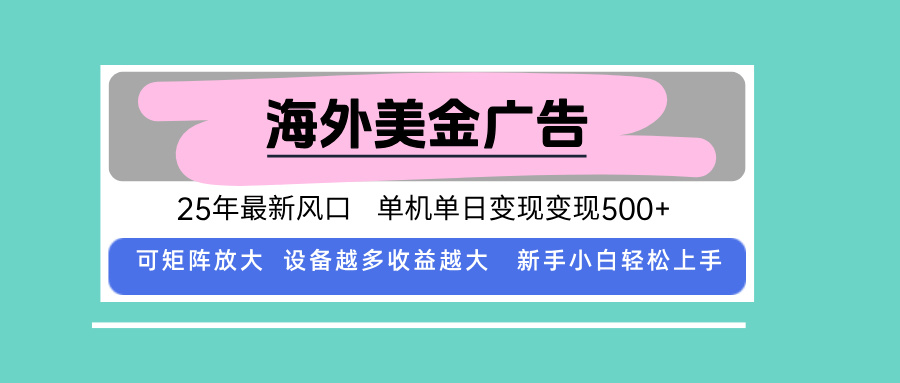 最新海外广告美金，全自动挂机，单机单日500+，可矩阵放大，新手小白轻…-北风网赚