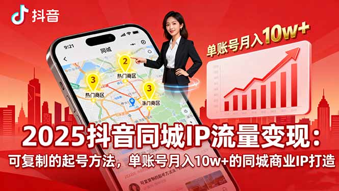 2025同城IP流量变现：可复制的起号方法，单账号月入10w+的同城商业IP打造-北风网赚