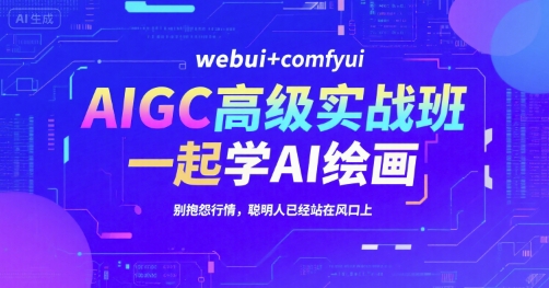 AIGC高级实战班,webui+comfyui,一起学AI绘画,别抱怨行情,聪明人已经站在风口上-北风网赚