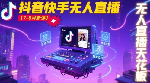 宝子哥·抖音快手无人直播【7-8月新课】无人直播天花板-北风网赚