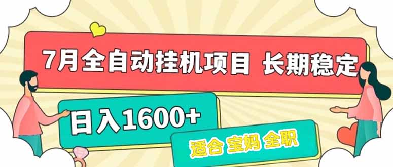 7月最新全自动挂机项目日入1600+长期稳定收益-北风网赚