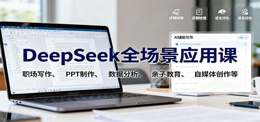 DeepSeek全场景应用课:职场写作、 PPT制作、数据分析、亲子教育、自媒体创作等-北风网赚