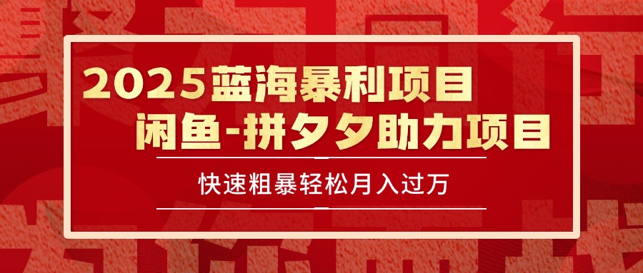 2025 最新闲鱼蓝海暴利项目 快速粗暴单号日入1000+,保姆级教程-北风网赚