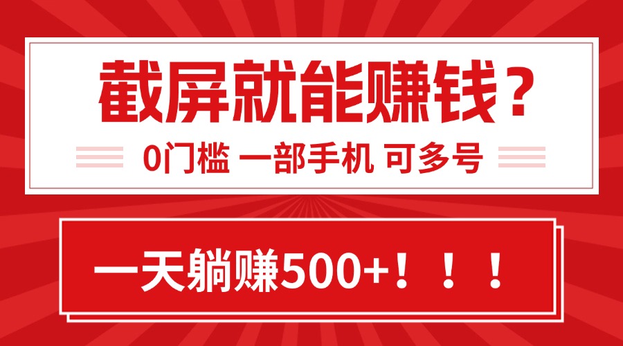 靠截屏日赚500+,0门槛有手就行,简单到离谱的小白副业项目!-北风网赚