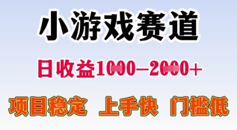 25年暑期高收益项目,小游戏赛道一天收益1-2k+ 稳定项目,上手快,门槛低【揭秘】-北风网赚