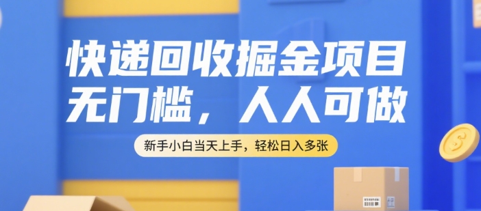 快递回收掘金项目,无门槛,人人可做,新手小白当天上手,轻松日入多张【揭秘】-北风网赚