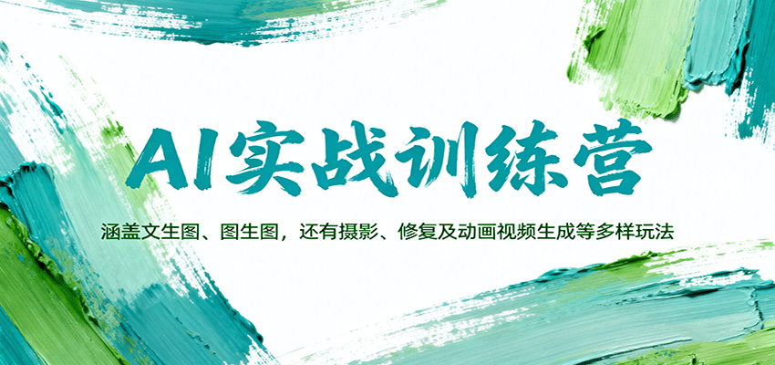 AI实战训练营:涵盖文生图、图生图,以及摄影、修复及动画视频生成等多样玩法-北风网赚