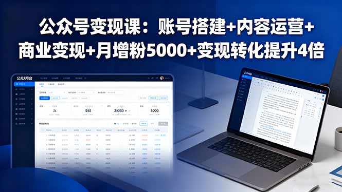 公众号变现课:账号搭建+内容运营+商业变现+月增粉5000+变现转化提升4倍-北风网赚