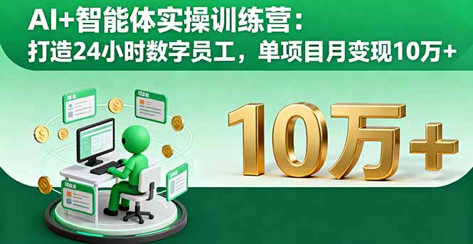 AI+智能体实操训练营：打造24小时数字员工，单项目月变现10万+-北风网赚