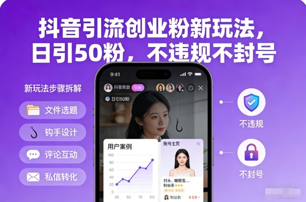 抖音引流创业粉新玩法，日引50粉，不违规不封号-北风网赚