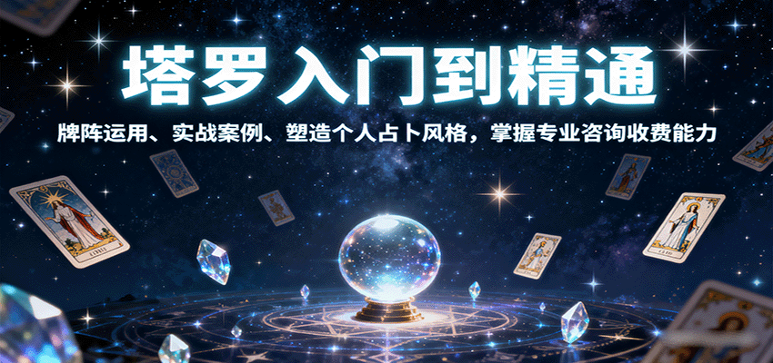 塔罗入门到精通，牌阵运用、实战案例、塑造个人占卜风格，掌握专业咨询收费能力-北风网赚