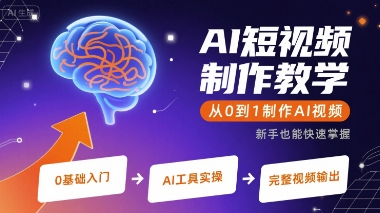 AI短视频制作教学,从0到1制作AI视频-北风网赚