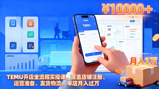 TEMU开店全流程实操课，覆盖店铺注册、运营准备、发货物流，单店月入过万-北风网赚