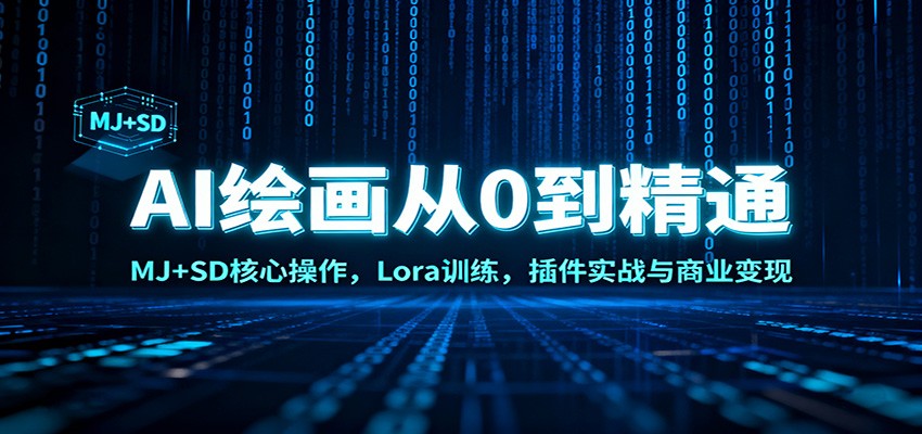 AI绘画从0到精通：MJ+SD核心操作， Lora训练，插件实战与商业变现-北风网赚