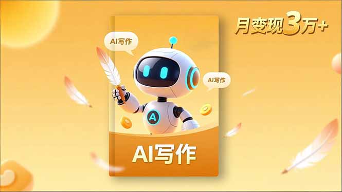 内容创作高阶课,人设打造,表达挖掘,AI写作,流量密码,月变现3万+-北风网赚