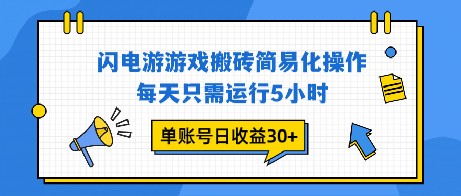 闪电游 游戏试玩 每天只需运行5小时 单账号日收益30+当天上车当天就可以变现-北风网赚