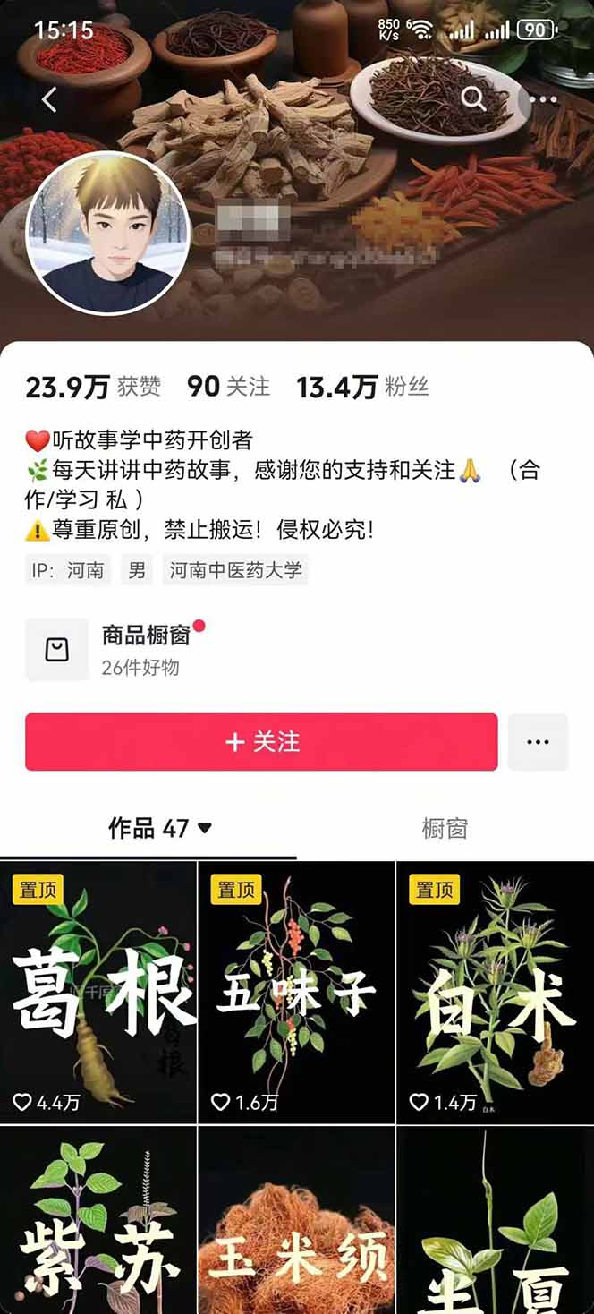 图片[2]-中草药养生赛道：AI文案+故事模板+橱带货，45条作品涨粉13w+单月变现1万+-北风网赚