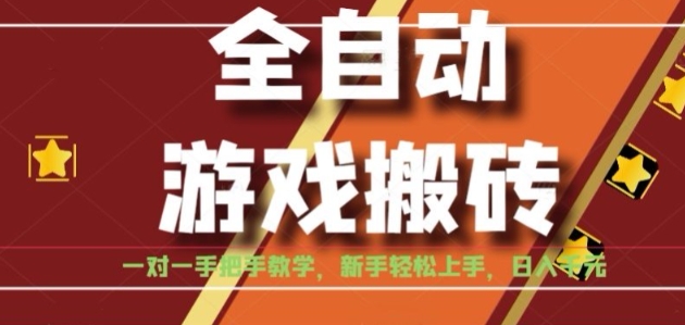 全自动游戏搬砖,日入1K,全程陪跑教学长期可做,小白轻松上手操作的稳定项目【揭秘】-北风网赚