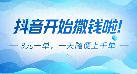 抖音开始撒钱拉,3米一单,一天随便上千单,抖音福利推广项目【揭秘】-北风网赚