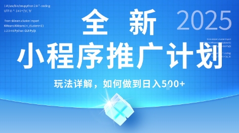 2025年最新小程序推广计划,简单操作,独家技术,日均5张+【揭秘】-北风网赚