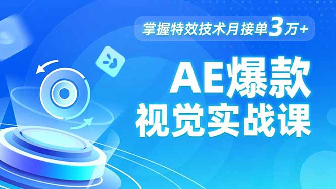 AE 爆款视觉实战课，发光文字、物体转场、运动跟踪，掌握特效技术月接单3万+-北风网赚