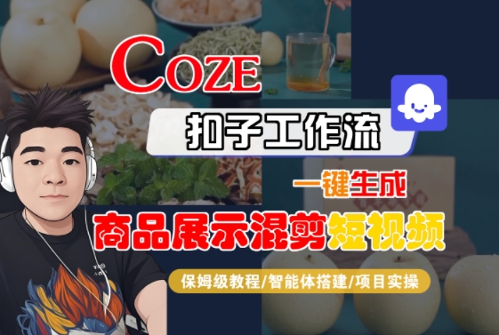 Coze扣子工作流一键生成商品展示混剪短视频,保姆级教程-智能体搭建-项目实操-北风网赚