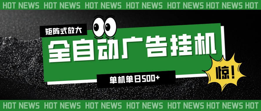 24小时全自动广告挂机,单机单日500+ 可矩阵放大操作 新手小白能轻松上手-北风网赚
