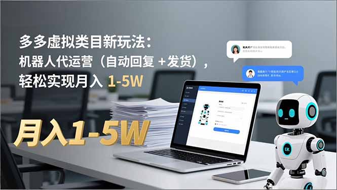 多多 虚拟类目新玩法：机器人代运营(自动回复 + 发货-北风网赚