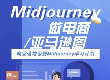 Midjourney做电商亚马逊图-商业落地级别Midjourney学习计划-AI跨境电商教程-北风网赚
