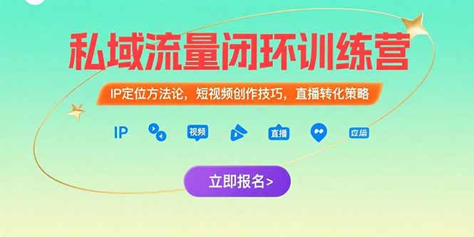 私域流量闭环训练营：IP定位方法论，短视频创作技巧，直播转化策略-北风网赚