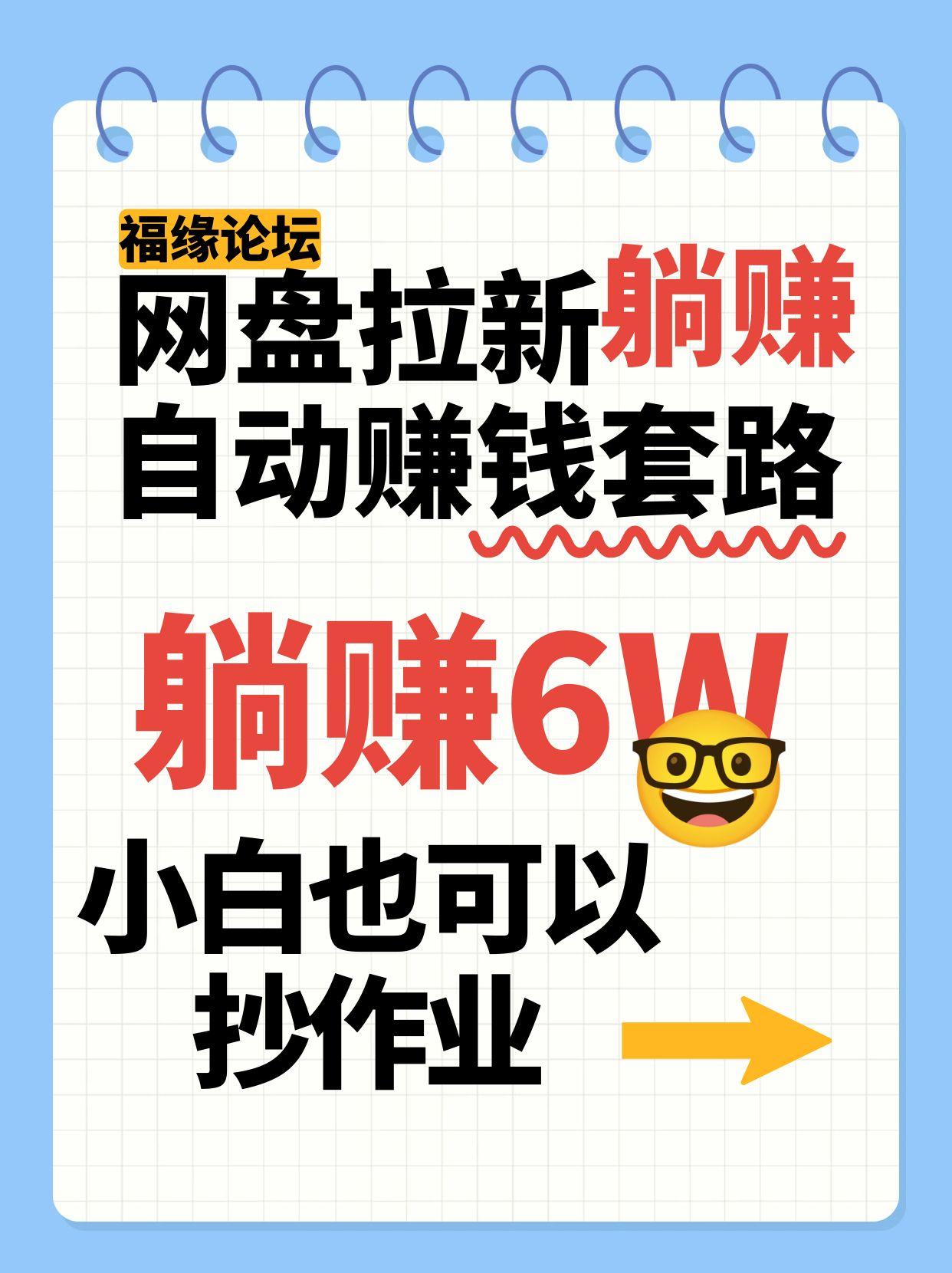 网盘拉新自动赚钱套路，几元的资料躺赚6W+，小白也可以抄作业！-北风网赚