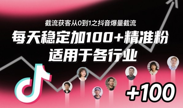 ‌⁢⁡⁤⁡⁡‌‌⁤⁤‍‬‬⁡⁡‍⁢‍⁢⁢‌⁣⁢⁣⁢⁣‬‌‬⁤‌‌⁡‍⁤截流获客从0到1之抖音爆量截流，每天稳定加100+精准粉，适用于各行业-北风网赚