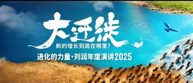 2025刘润年度演讲全程回放，大迁徙新的增长到底在哪里？-北风网赚