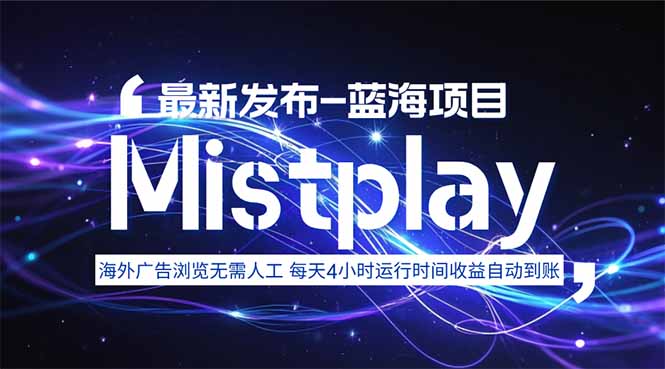 8月中旬新项目Mistplay海外游戏广告,每天自动运行2-4小时无需人工值…-北风网赚
