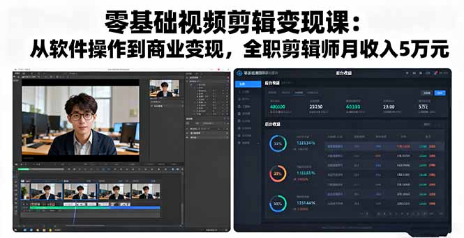 零基础视频剪辑变现课:从软件操作到商业变现,全职剪辑师月收入5万元-北风网赚