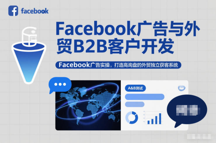 Facebook广告与外贸B2B客户开发，Facebook广告实操，打造高询盘的外贸独立获客系统-北风网赚
