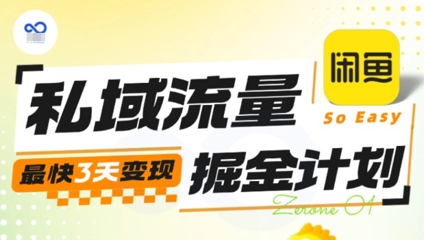 私域流量掘金计划实战训练营,最快3天变现-北风网赚