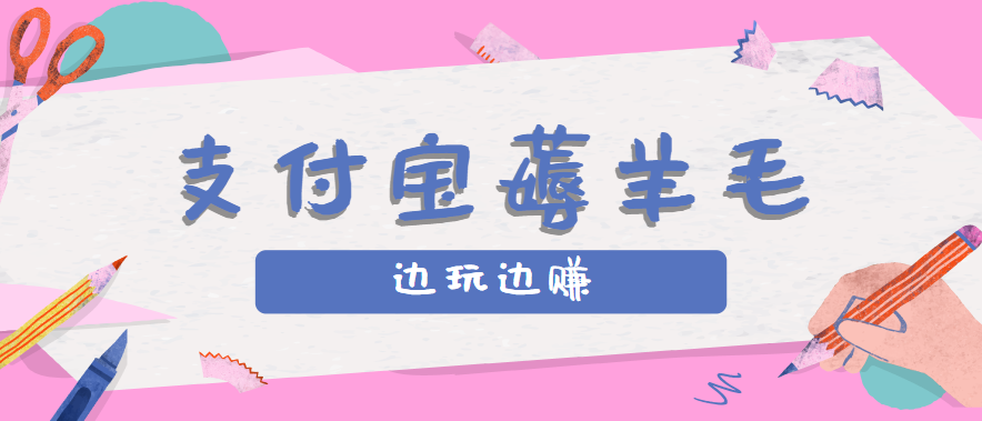 用支付宝边玩边赚!记账发圈薅羊毛攻略,每月稳赚50-200元(亲测到账)-北风网赚