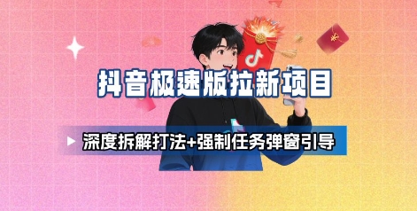 抖音极速版拉新项目_深度拆解打法+强制任务弹窗引导-北风网赚