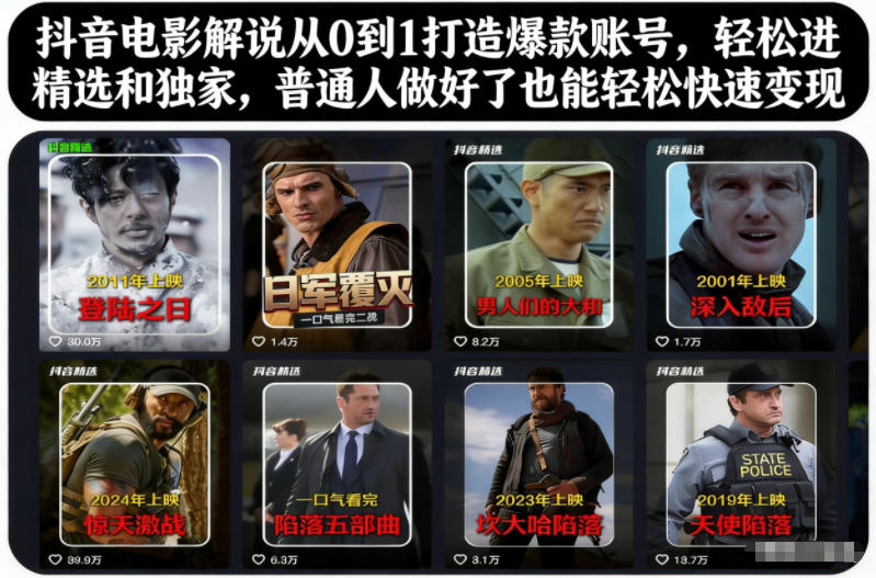 抖音电影解说从0到1打造爆款账号,轻松进精选和独家,普通人做好了也能轻松快速变现-北风网赚