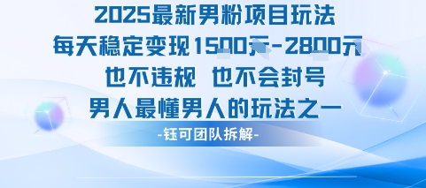 2025最新男粉项目玩法每天变现1k+也不违规也不会封号男人最懂男人的玩法-北风网赚
