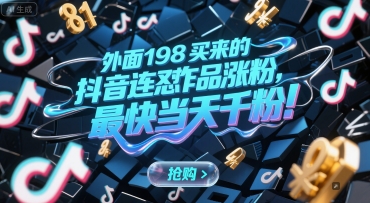 外面198买来的抖音连怼作品涨粉，最快当天千粉-北风网赚
