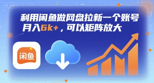 利用闲鱼做网盘拉新一个账号,月入6k+,可以矩阵放大-北风网赚
