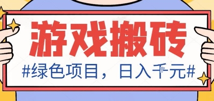 最新绿色全自动游戏搬砖项目,日入1k,收益稳定新手可做,无脑操作有手就行【揭秘】-北风网赚