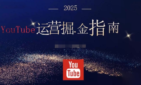 2025油管YouTuBe运营掘金指南，全方位帮你从零搭建油管运营体系-北风网赚